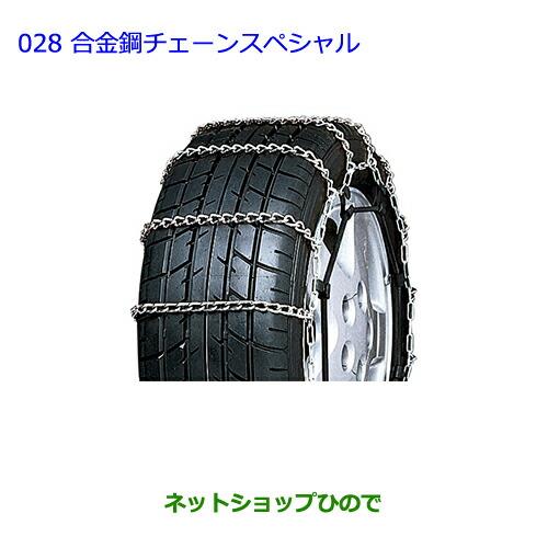 ●◯純正部品トヨタ プレミオ合金鋼チェーンスペシャル タイプ2純正品番 08325-11180※【NZT260 ZRT260 ZRT265 ZRT261】028