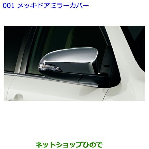 ●◯純正部品トヨタ プレミオメッキドアミラーカバー純正品番 08409-52450※【NZT260 ZRT260 ZRT265 ZRT261】001