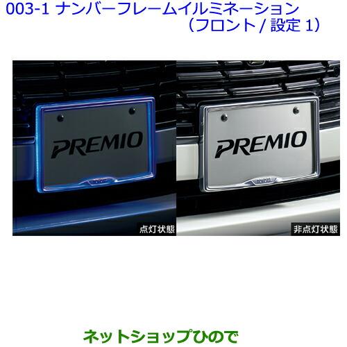 ●◯純正部品トヨタ プレミオナンバーフレームイルミネーション(フロント/設定1) タイプ1※純正品番 08539-20030【NZT260 ZRT260 ZRT265 ZRT261】003