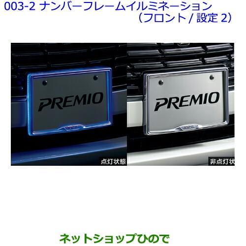 ●◯純正部品トヨタ プレミオナンバーフレームイルミネーション(フロント/設定2) タイプ2※純正品番 08539-20040【NZT260 ZRT260 ZRT265 ZRT261】003