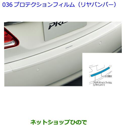 ●◯純正部品トヨタ プレミオプロテクションフィルム(リヤバンパー)純正品番 08178-20010※【NZT260 ZRT260 ZRT265 ZRT261】036