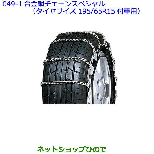 ●◯純正部品トヨタ プレミオ合金鋼チェーンスペシャル(タイヤサイズ195/65R15付車用)※純正品番 08325-11030【NZT260 ZRT260 ZRT265 ZRT261】049