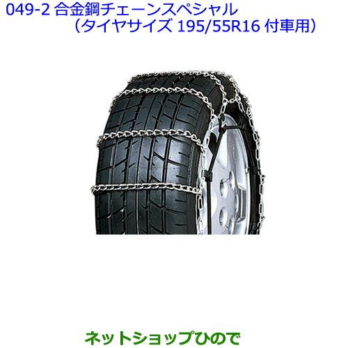 ●◯純正部品トヨタ プレミオ合金鋼チェーンスペシャル(タイヤサイズ195/55R16付車用)※純正品番 08325-11180【NZT260 ZRT260 ZRT265 ZRT261】049