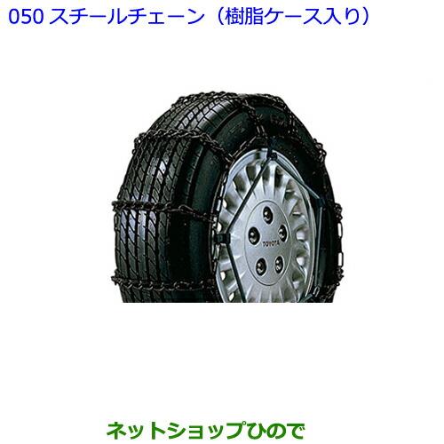 ●◯純正部品トヨタ プレミオスチールチェーン(樹脂ケース入り)純正品番 08311-21050】 ※【NZT260 ZRT260 ZRT265 ZRT261 050