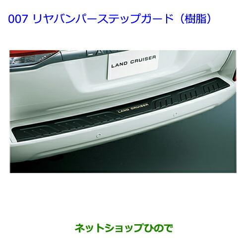 大型送料加算商品　●純正部品トヨタ ランドクルーザーリヤバンパーステップガード(樹脂) ダークブルーMC純正品番 08475-60050-J0※【URJ202W】007