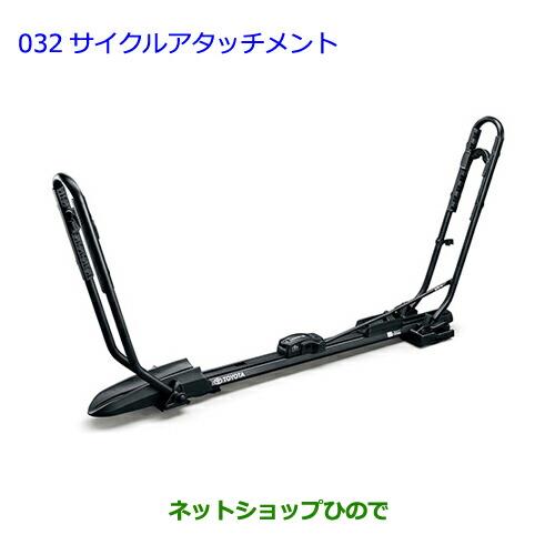 ●純正部品トヨタ ランドクルーザーサイクルアタッチメント純正品番 08308-00C80【URJ202W】※032