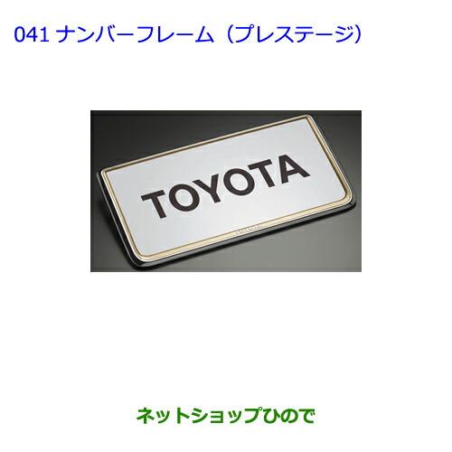 ●◯純正部品トヨタランドクルーザーナンバーフレーム(プレステージ)(フロント用・リヤ用)純正品番 08407-00261※【URJ202W】041