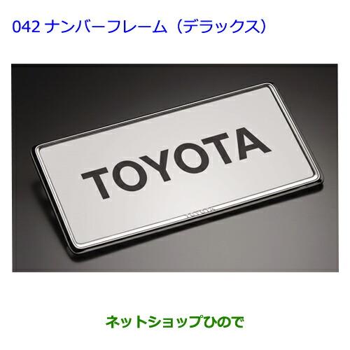 ●◯純正部品トヨタランドクルーザーナンバーフレーム(デラックス)(フロント用・リヤ用)純正品番 08407-00272※【URJ202W】042