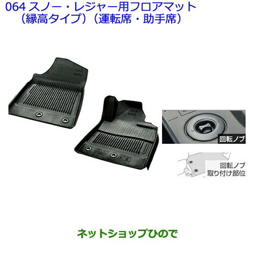 大型送料加算商品　●純正部品トヨタ ランドクルーザースノー・レジャー用フロアマット(縁高タイプ)(運転席・助手席)[タイプ1]※純正品番 08210-60410-C0【URJ202W】064