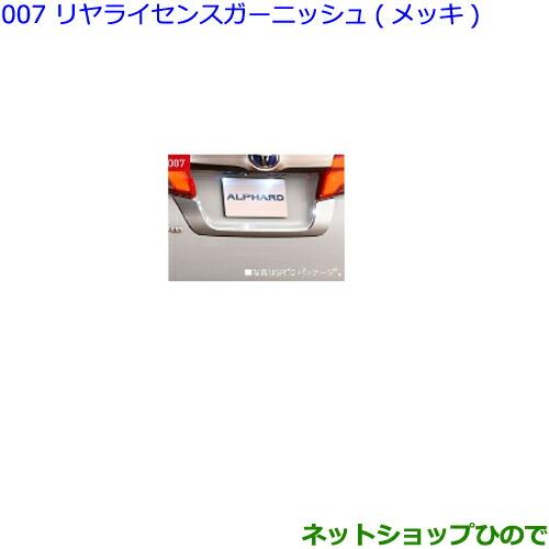 ●純正部品トヨタ アルファードリヤライセンスガーニッシュ(メッキ)純正品番 08405-58010※【GGH30W GGH35W AGH30W AGH35W AYH30W】007