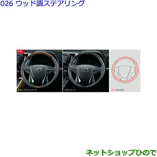 ●純正部品トヨタ アルファードウッド調ステアリング メタルブラウンウッド純正品番 08460-58050-C3※【GGH30W GGH35W AGH30W AGH35W AYH30W】026