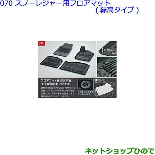 大型送料加算商品　●純正部品トヨタ アルファードスノー・レジャー用フロアマット(縁高タイプ/フロント・リヤ2列目セット)タイプ2※純正品番 08210-58D20-C0 08213-58D20-C0【GGH30W GGH35W AGH30W AGH35W AYH30W】070