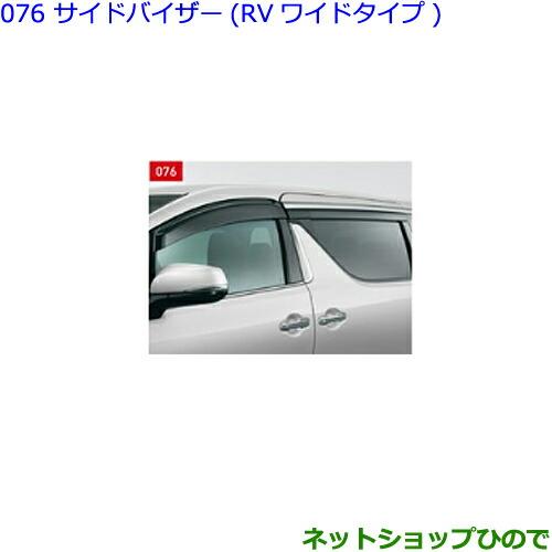 ●純正部品トヨタ アルファードサイドバイザー(RVワイドタイプ)純正品番 08162-58221※【GGH30W GGH35W AGH30W AGH35W AYH30W】076