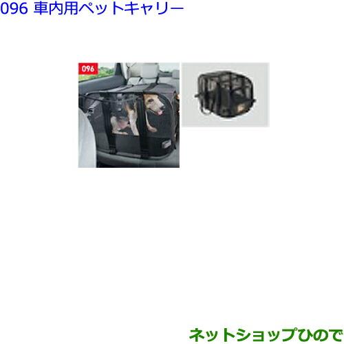 大型送料加算商品　●純正部品トヨタ アルファード車内用ペットキャリー(Lサイズ)純正品番 08213-00470※【GGH30W GGH35W AGH30W AGH35W AYH30W】096