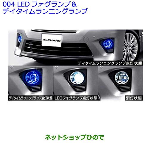 ●純正部品トヨタ アルファードLEDフォグランプ&デイタイムランニングランプ純正品番 08590-58030※【GGH20W GGH25W ANH20W ANH25W ATH20W】004