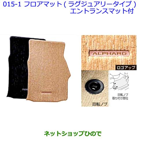 【純正部品】トヨタ　アルファードフロアマット(ラグジュアリータイプ)エントランスマット付(シェル)※ 純正品番【-】【GGH20W GGH25W ANH20W ANH25W ATH20W】015