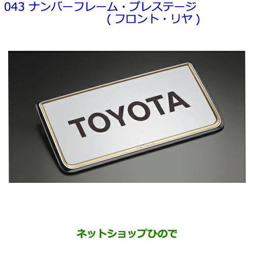 ●◯純正部品トヨタアルファードナンバーフレーム(プレステージタイプ)(フロント用・リヤ用)純正品番 08407-00260※【GGH20WGGH25WANH20WANH25WATH20W】043