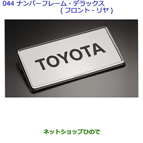 ●◯純正部品トヨタアルファードナンバーフレーム(デラックス)(フロント用・リヤ用)純正品番 08407-00270※【GGH20WGGH25WANH20WANH25WATH20W】044