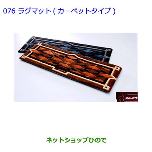 【純正部品】トヨタ　アルファードラグマット(カーペットタイプ)[グレー]純正品番【08210-58122-B0】※【GGH20W GGH25W ANH20W ANH25W ATH20W】076