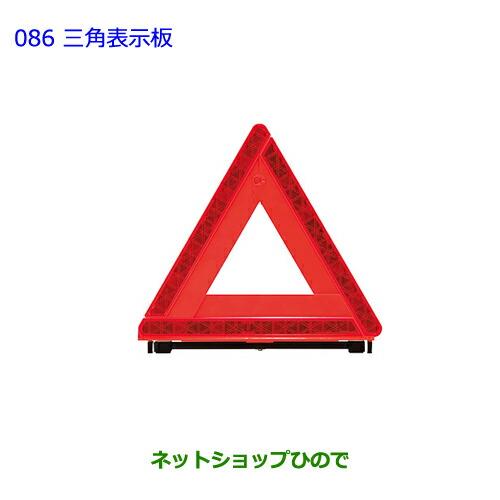 ●純正部品トヨタ アルファード三角表示板純正品番 08237-00130※【GGH20W GGH25W ANH20W ANH25W ATH20W】086