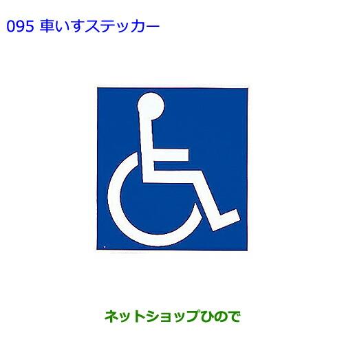 ●純正部品トヨタ アルファード車いすステッカー純正品番 08231-00500※【GGH20W GGH25W ANH20W ANH25W ATH20W】095