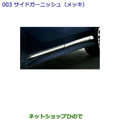 ●純正部品トヨタ アルファードサイドガーニッシュ(メッキ)純正品番 08403-58040※【GGH30W GGH35W AGH30W AGH35W AYH30W】003