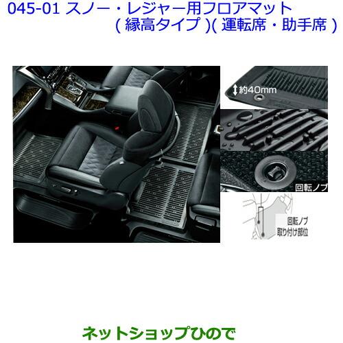 大型送料加算商品　●純正部品トヨタ アルファードスノー・レジャー用フロアマット(縁高タイプ)(運転席・助手席・リヤ2列目セット)※純正品番 -【GGH30W GGH35W AGH30W AGH35W AYH30W】045