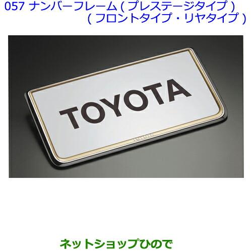 ●◯純正部品トヨタアルファードナンバーフレーム(プレステージタイプ)(フロント用・リヤ用)純正品番 08407-00260※【GGH30WGGH35WAGH30WAGH35WAYH30W】057