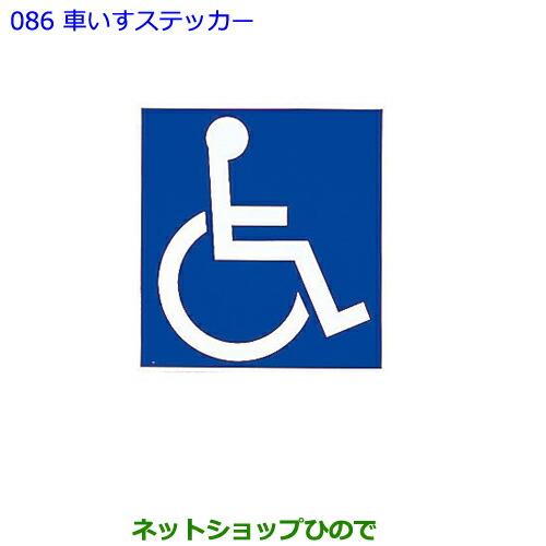 ●純正部品トヨタ アルファード車いすステッカー純正品番 08231-00500※【GGH30W GGH35W AGH30W AGH35W AYH30W】086