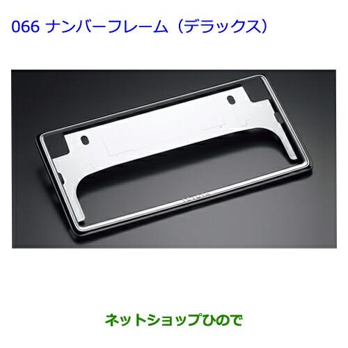 ●◯純正部品トヨタプリウスナンバーフレーム(デラックス)(フロント・リヤ)純正品番 08407-00270※【ZVW30】066