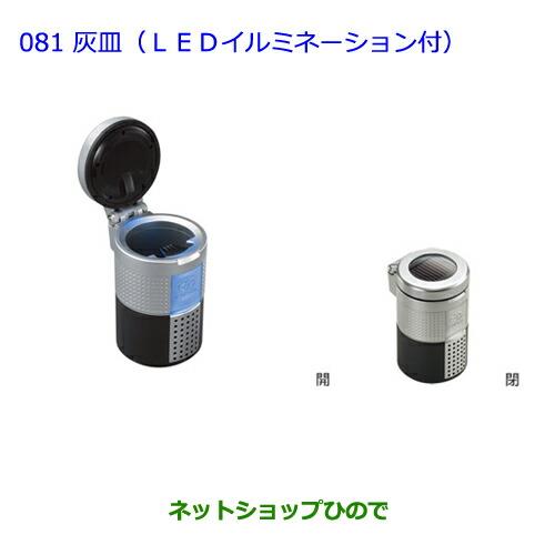 ●◯純正部品トヨタ プリウス灰皿(汎用タイプ LEDイルミネーション付)純正品番 08171-00110※【ZVW30】081