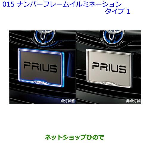 ●◯純正部品トヨタ プリウスナンバーフレームイルミネーション(S“ツーリングセレクション“、S、E用)※純正品番 08539-47020【ZVW51 ZVW50 ZVW55】015