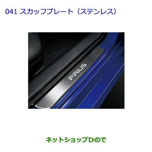 ●◯純正部品トヨタ プリウススカッフプレート(ステンレス)1台分:2枚純正品番 08382-47010【ZVW51 ZVW50 ZVW55】※041