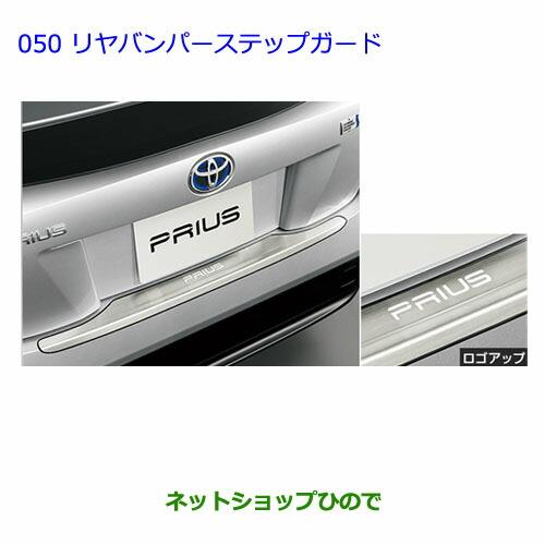 大型送料加算商品　●純正部品トヨタ プリウスリヤバンパーステップガード純正品番 08415-47010【ZVW51 ZVW50 ZVW55】※050