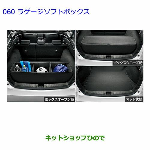 ●◯純正部品トヨタ プリウスラゲージソフトボックス純正品番 08213-00390【ZVW51 ZVW50 ZVW55】※060