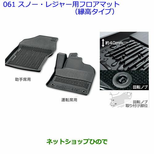 大型送料加算商品　●純正部品トヨタ プリウススノー・レジャー用フロアマット(縁高タイプ)(運転席・助手席)※純正品番 08210-47A20-C0【ZVW51 ZVW50 ZVW55】061