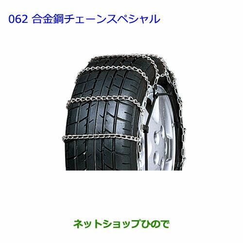 ●◯純正部品トヨタ プリウス合金鋼チェーンスペシャル タイプ2純正品番 08325-11060※【ZVW51 ZVW50 ZVW55】062