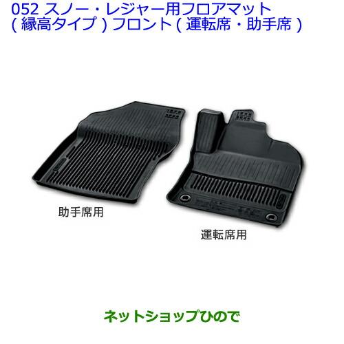 大型送料加算商品　●純正部品トヨタ プリウス PHVスノー・レジャー用フロアマット(縁高タイプ)フロント(運転席・助手席)純正品番 08210-47A20-C0【ZVW51 ZVW55】※052