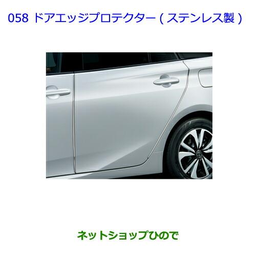 ●◯純正部品トヨタ プリウス PHVドアエッジプロテクター ステンレス製 1台分純正品番 08174-47020【ZVW51 ZVW55】※058