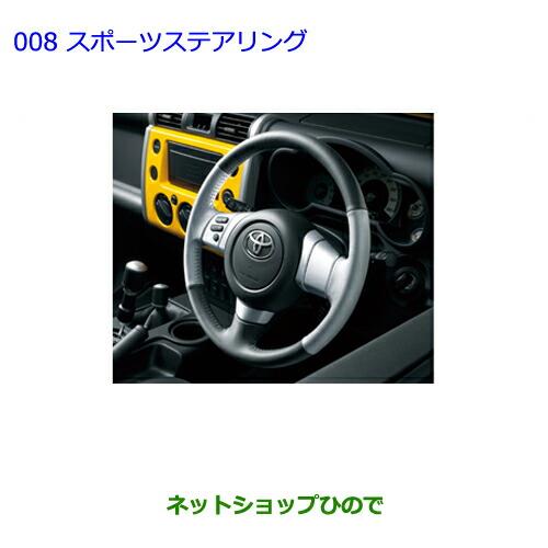 ●純正部品トヨタ FJクルーザースポーツステアリング純正品番 PZ114-35010【GSJ15W】※008