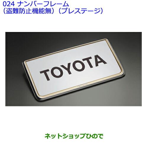 ●◯純正部品トヨタFJクルーザーナンバーフレーム(盗難防止機能無)(プレステージ)(フロント・リヤ)純正品番 08407-00260※【GSJ15W】024