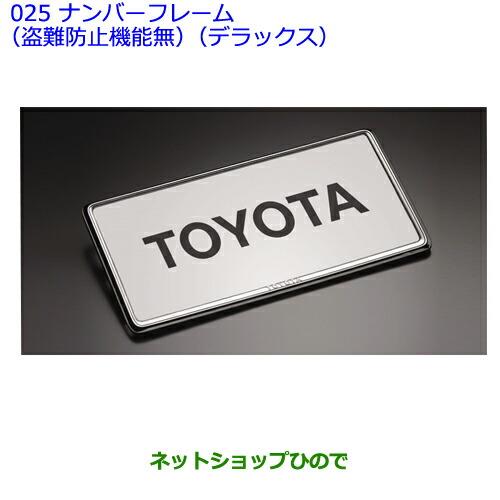 ●◯純正部品トヨタFJクルーザーナンバーフレーム(盗難防止機能無)(デラックス)(フロント・リヤ)純正品番 08407-00270※【GSJ15W】025