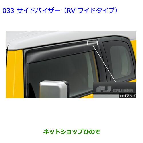 ●◯純正部品トヨタ FJクルーザーサイドバイザー(RVワイドタイプ)純正品番 08611-35170【GSJ15W】※033