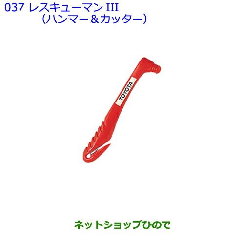 ●純正部品トヨタ FJクルーザーレスキューマンIII(ハンマー&カッター)純正品番 08237-00003【GSJ15W】※037