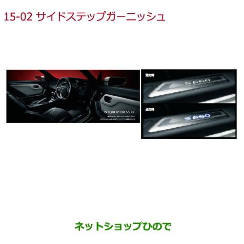 純正部品ホンダ S660サイドステップガーニッシュ(ドア開閉連動 ホワイトLEDイルミネーション/車名ロゴ付 左右セット)純正品番 08E12-TDJ-000 ※【JW5】15-2