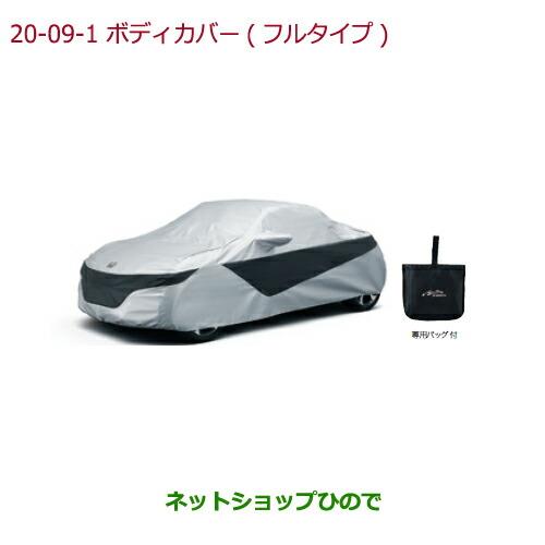 ◯純正部品ホンダ S660ボディカバー純正品番 08P34-TDJ-000 08P34-TDJ-000A【JW5】※20-9