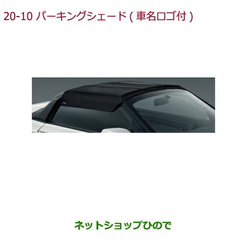 ◯純正部品ホンダ S660パーキングシェード(車名ロゴ付)純正品番 08P39-TDJ-000A 【JW5】※20-10