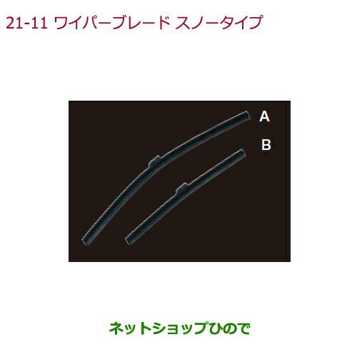 ◯純正部品ホンダ S660ワイパーブレード スノータイプ(運転席側用)純正品番 08T22-E7J-000F【JW5】※21-11