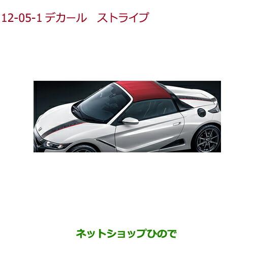 ◯純正部品ホンダ S660デカール ストライプ純正品番 08F30-TDJ-000A【JW5】※12-05