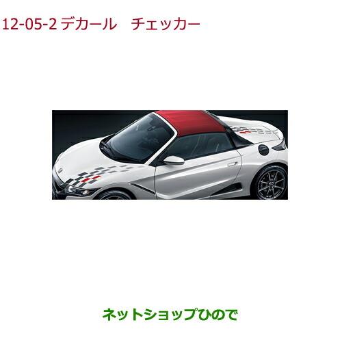 ◯純正部品ホンダ S660デカール チェッカー純正品番 08F30-TDJ-000B【JW5】※12-05